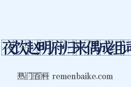 夜饮赵明府归来偶成组词是什么意思的图片